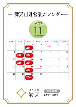 満天ぱん販売カレンダー