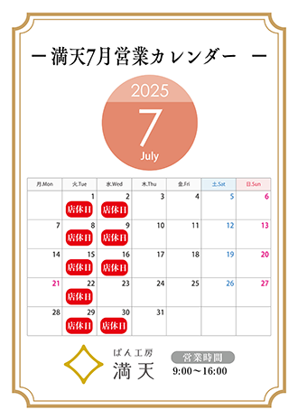 満天ぱん販売カレンダー