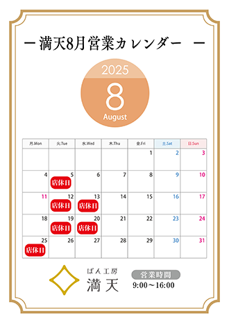 満天ぱん販売カレンダー