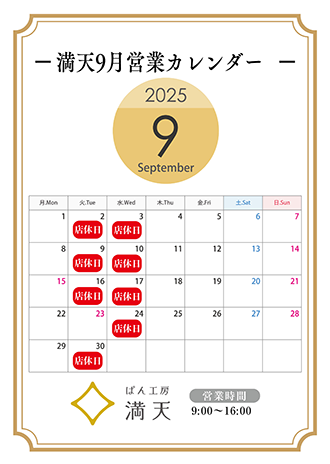 満天ぱん販売カレンダー
