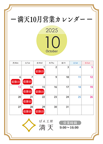 満天ぱん販売カレンダー