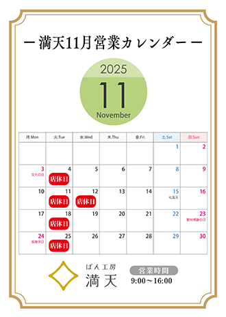満天ぱん販売カレンダー