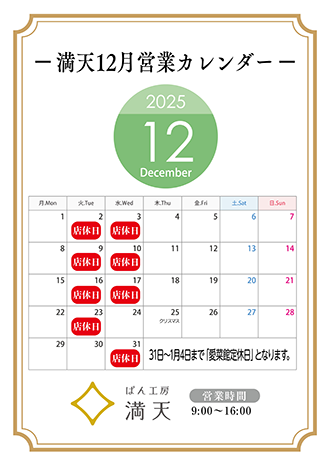 満天ぱん販売カレンダー