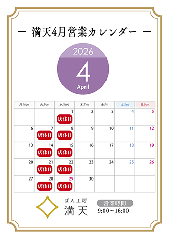 満天ぱん販売カレンダー