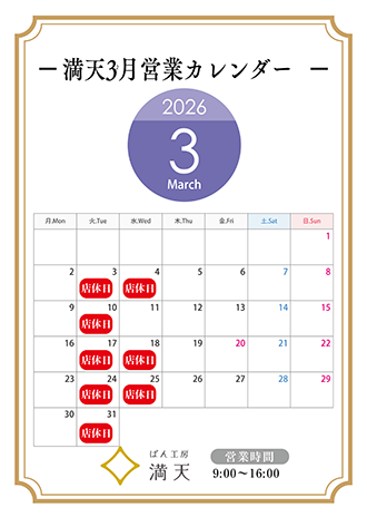 満天ぱん販売カレンダー