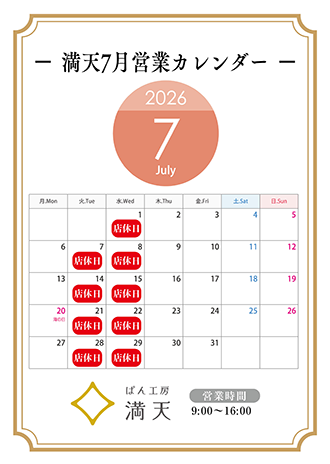 満天ぱん販売カレンダー