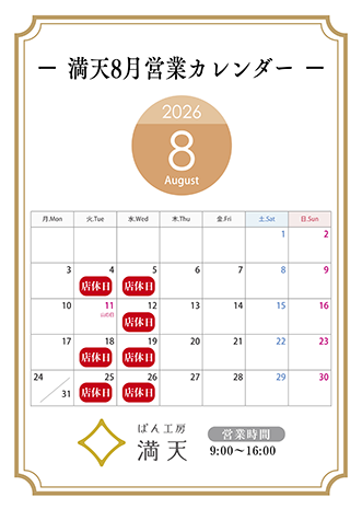 満天ぱん販売カレンダー