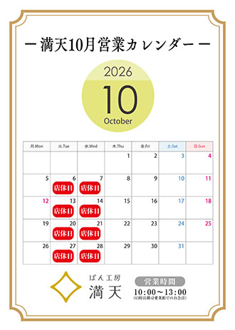満天ぱん販売カレンダー